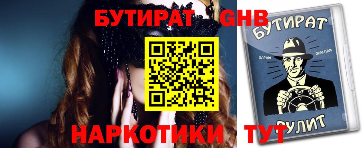 Бутират оксибутират Кисловодск