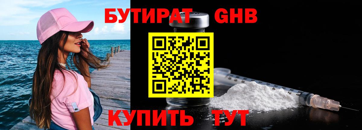 Бутират бутандиол  Бутират  Кисловодск  Вход с VPN 