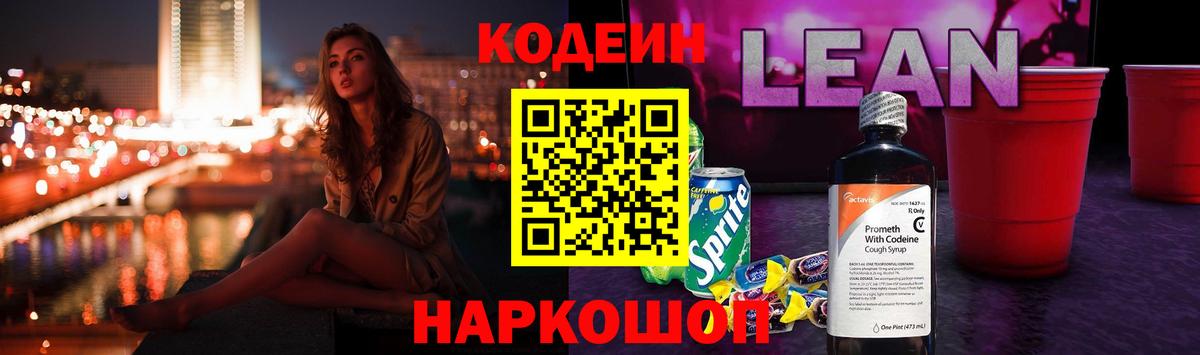 Codein напиток Lean (лин)  Вход с VPN  Кисловодск  Кодеин напиток Lean (лин) 
